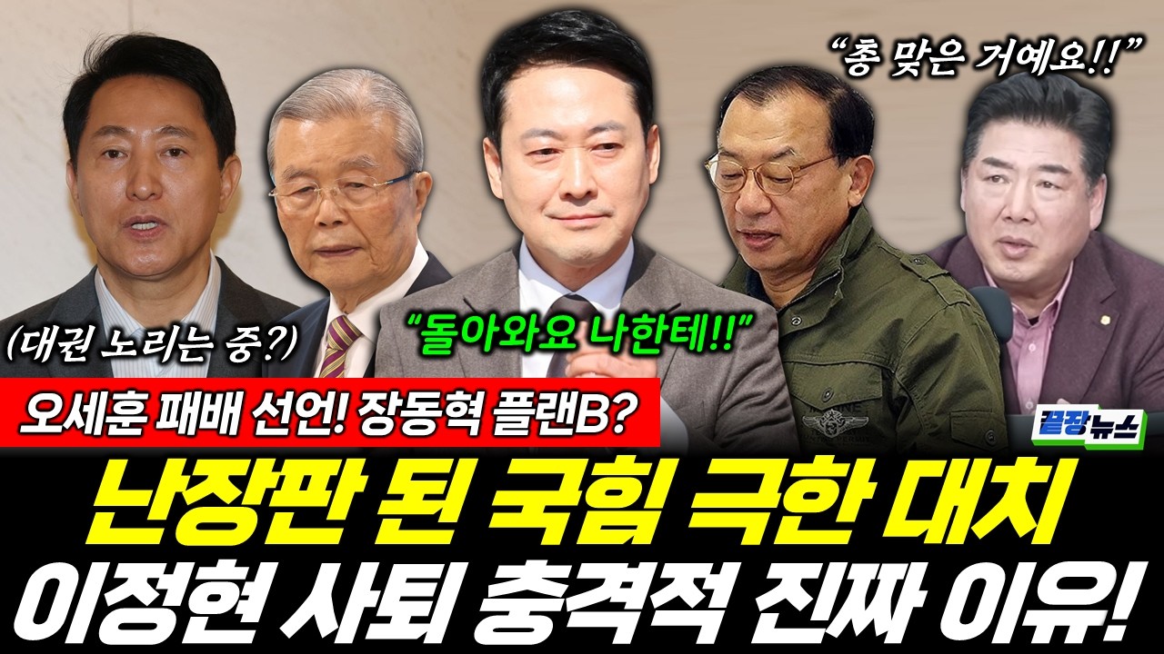 난장판 된 국힘! 사퇴한 이정현 진짜 이유들어보니...쇼였나? (황연실 성치훈 봉건우) #끝장뉴스 (0314_토)