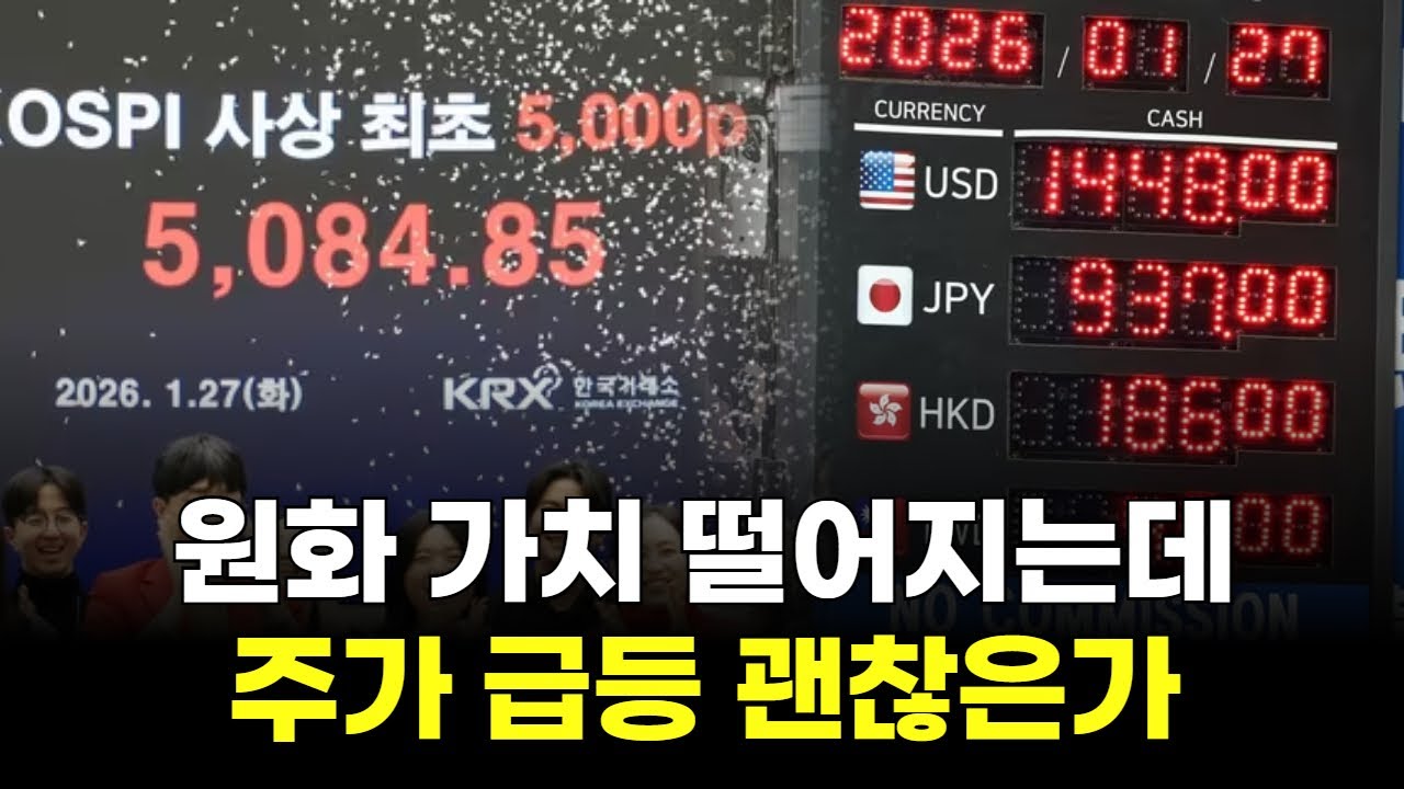 원화 가치는 떨어지는데 주가 급등 괜찮은가