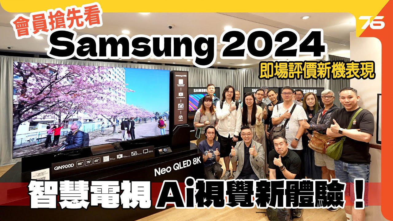 獨家搶先看：為三星後援會員帶來 Samsung 2024 智慧電視Ai視覺新體驗！（附設cc字幕）| 活動報導