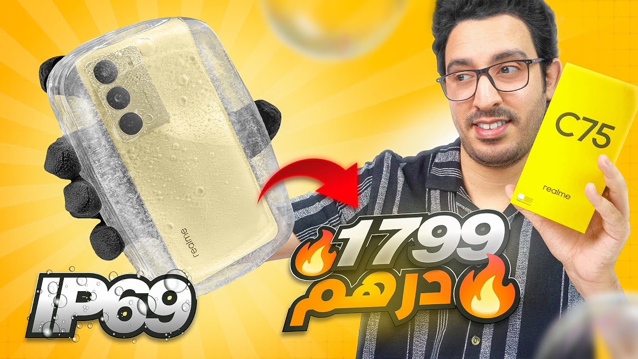 رسميا أرخص هاتف مقاوم للماء و الصدمات في المغرب 😱🔥 ||Realme C75 + GIVEAWAY