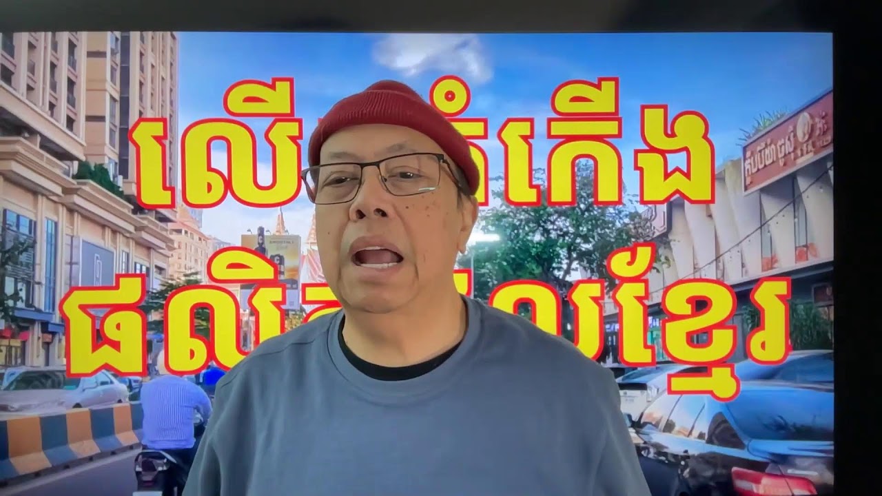 លើកតំកើងផលិតផលខ្មែរ Jan 29, 2026