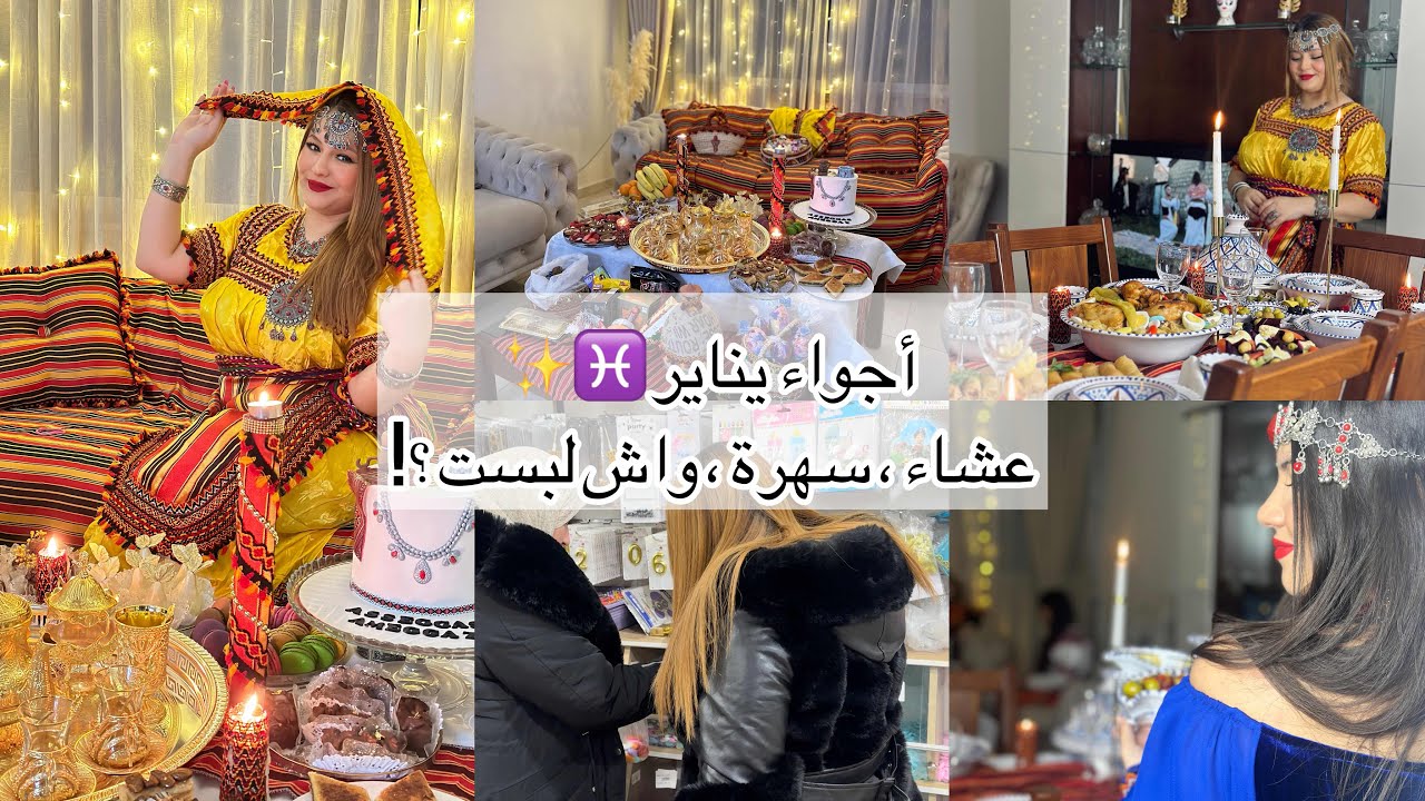اسقاز امقاز♓️ أجواء و تحضيرات يناير في دارنا✨😍 واش لبست⁉️ مكياجي⁉️ درت عرضة بطبع عشاء و سهرة🔥