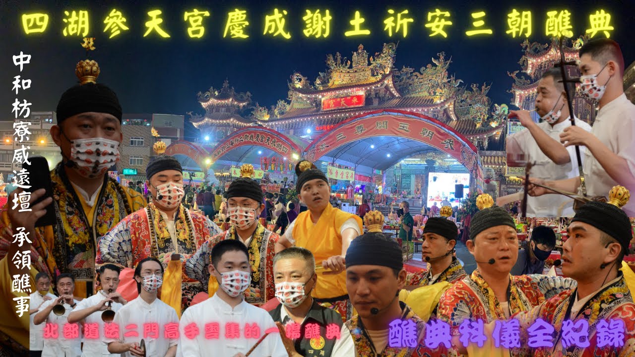 【道灋二門醮科全記錄❗️臺北正一特種部隊❗️帶您全都看❗️❗️】辛丑年四湖參天宮慶成謝土祈安三朝醮典『 中和枋寮威遠壇 承領醮事 』