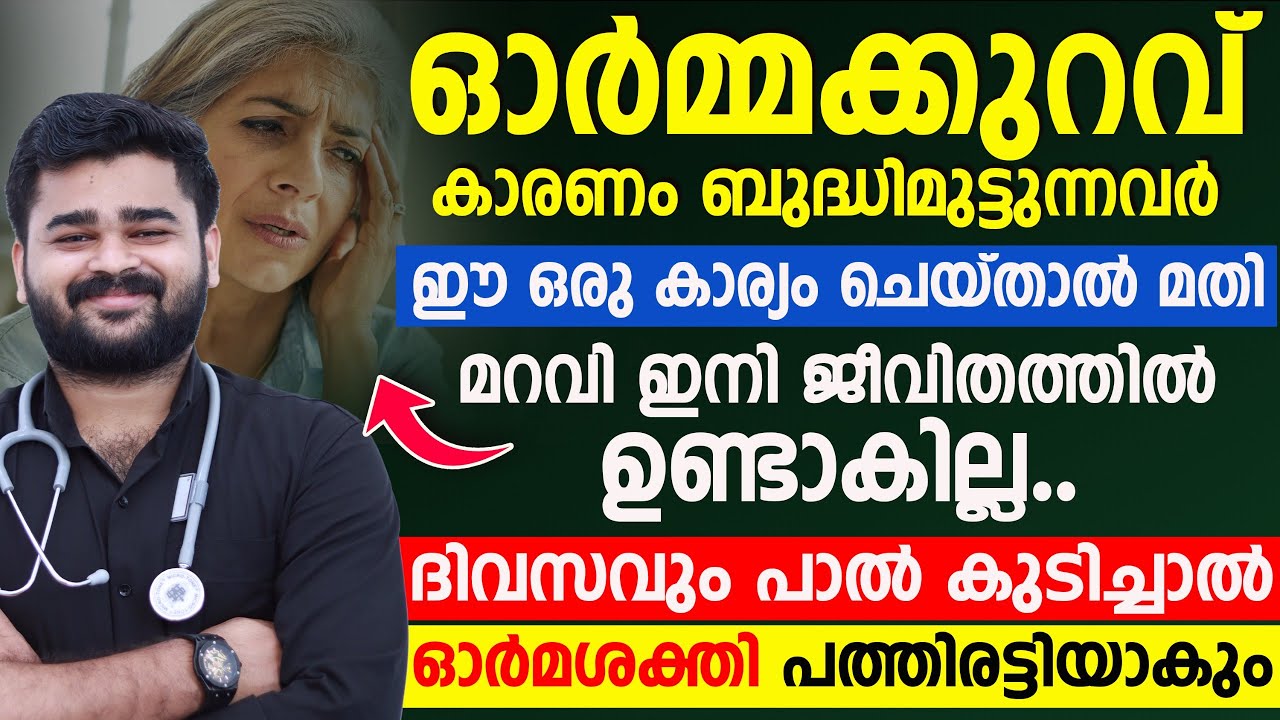 ഓർമ കുറവ് കാരണം ബുദ്ധിമുട്ടുന്നുണ്ടോ ? എങ്കിൽ ഈ ഒരു കാര്യം ചെയ്ത് നോക്കൂ |DR SIRAJ
