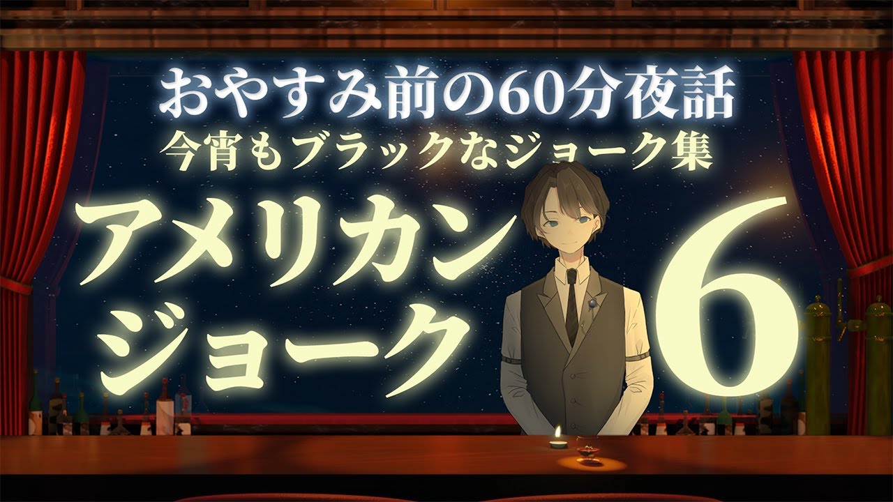 【今宵もニヤリと】アメリカンジョーク６　＃入眠夜話