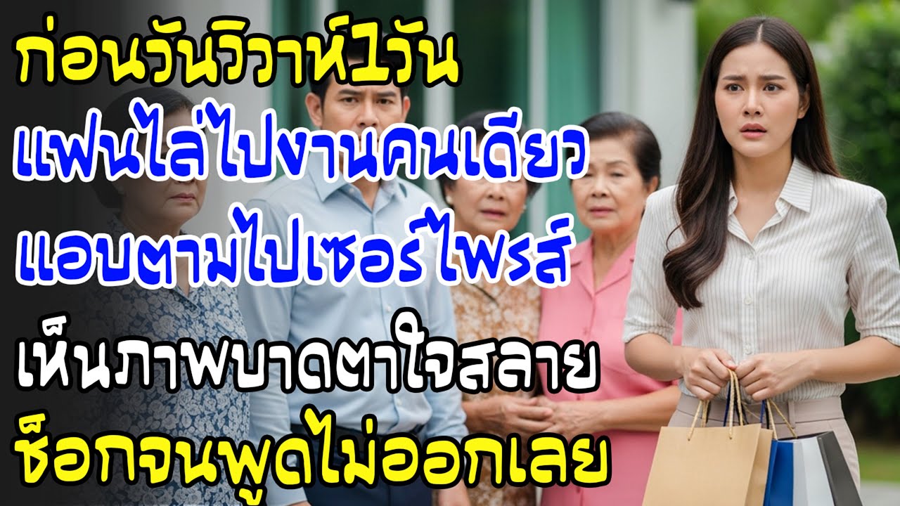ก่อนวันแต่ง เขาให้ฉันไปก่อน บอกจะไปรับพ่อแม่เอง—ฉันแอบตามไป เห็นภาพแล้วช็อกทั้งตัว