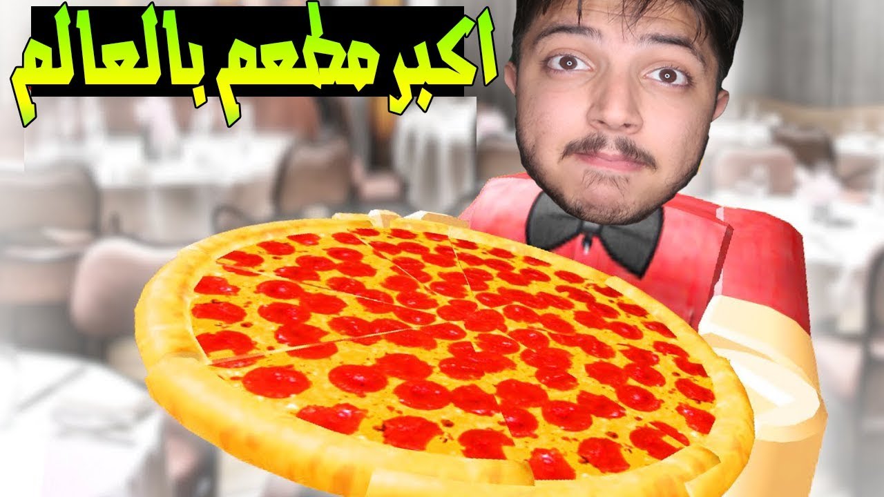 اشتغلنا في اكبر مطعم بيتزا 🍕في لعبه روبلكس مع مؤمن ( تحشيش 😂)🔥Roblox