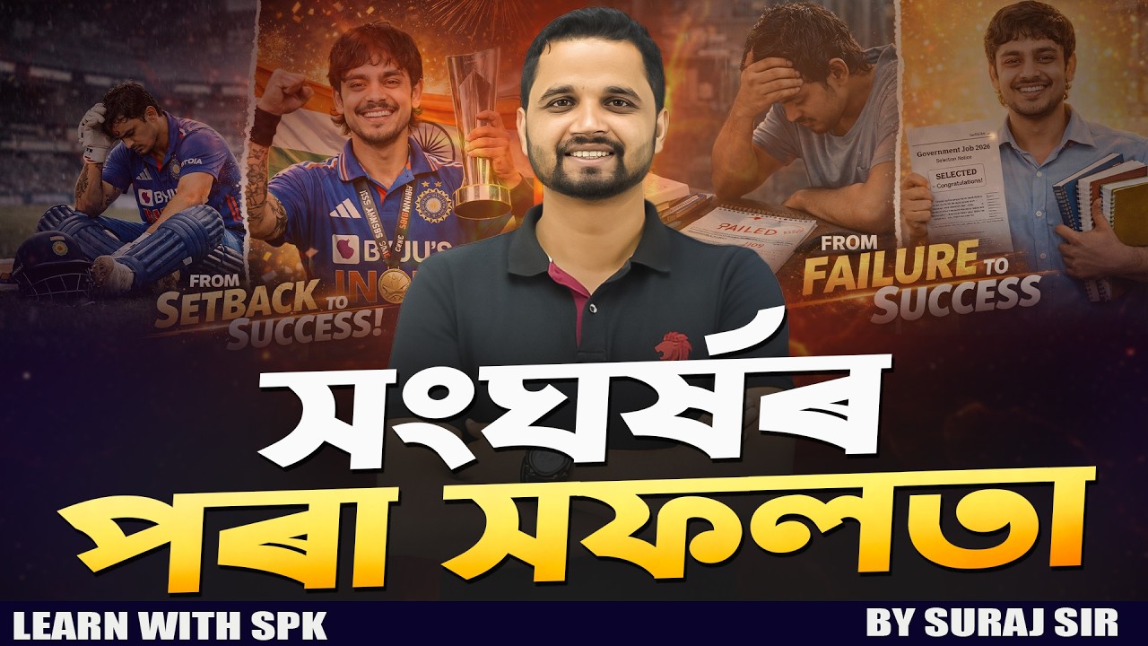 সংঘৰ্ষৰ পৰা সফলতা  || By Suraj Sir