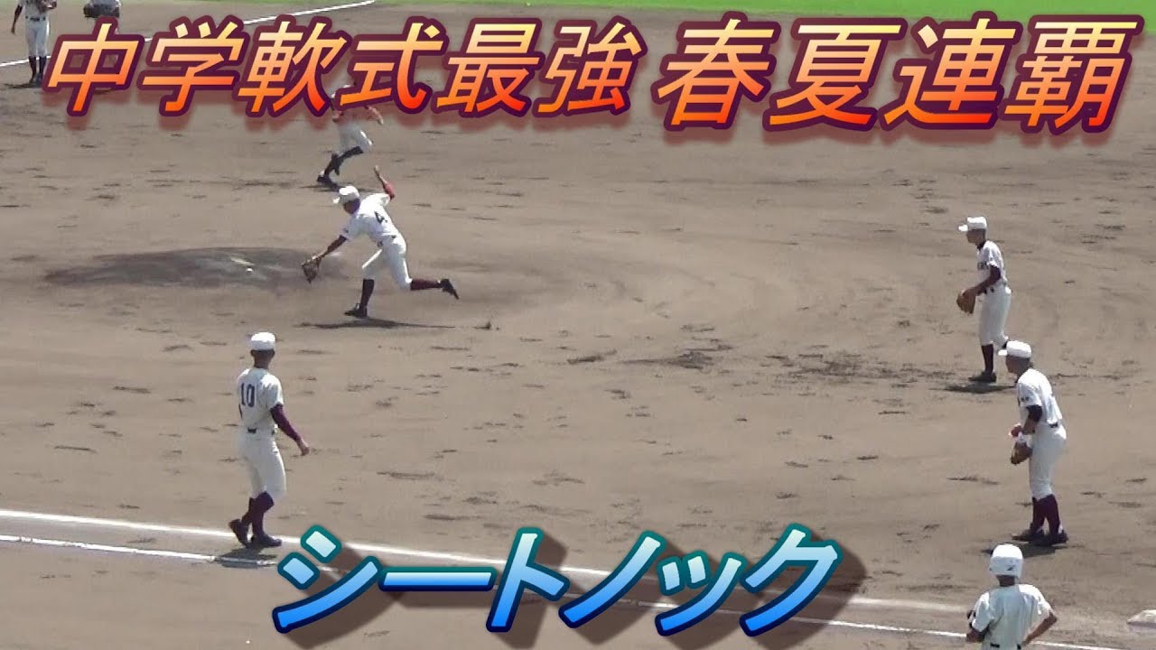 史上最強レベル！高知中のシートノック！