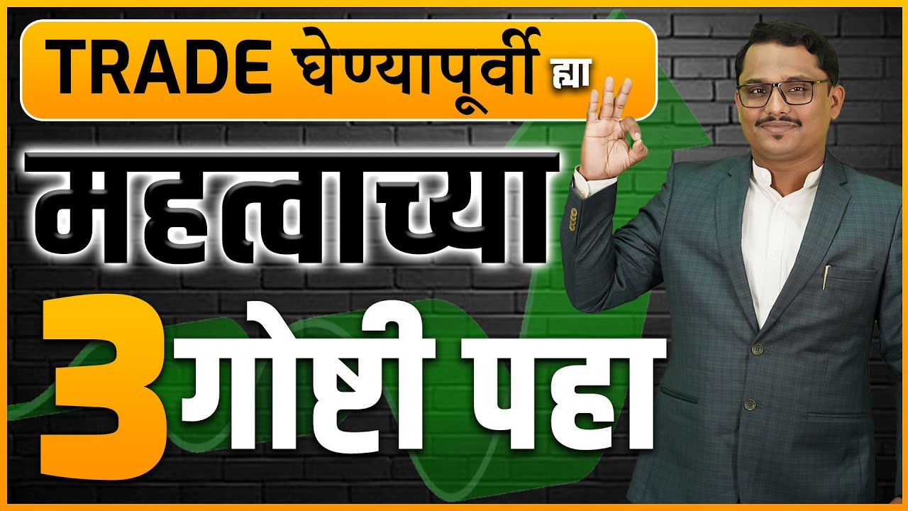 ट्रेड घेण्यापूर्वी ह्या महत्वाच्या 3 गोष्टी शिका | 3 Important Checkpoints Before Trade #stockmarket