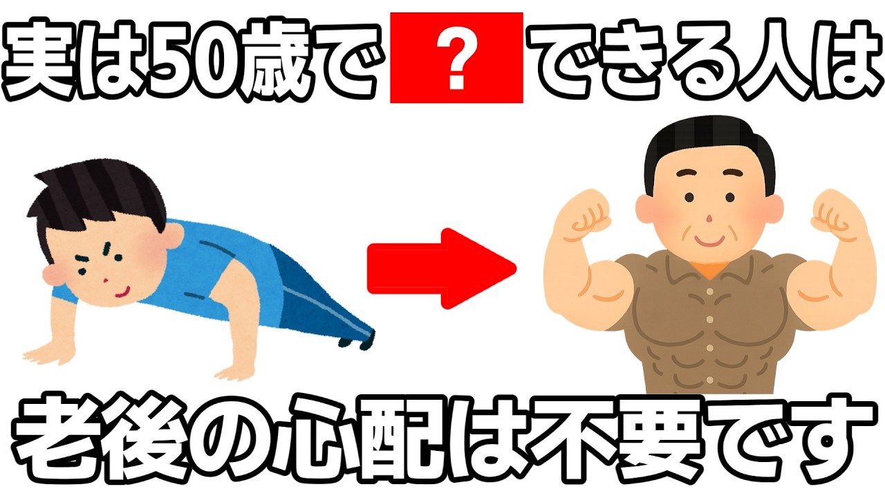 50歳以上でコレできていたら凄い7選【健康】