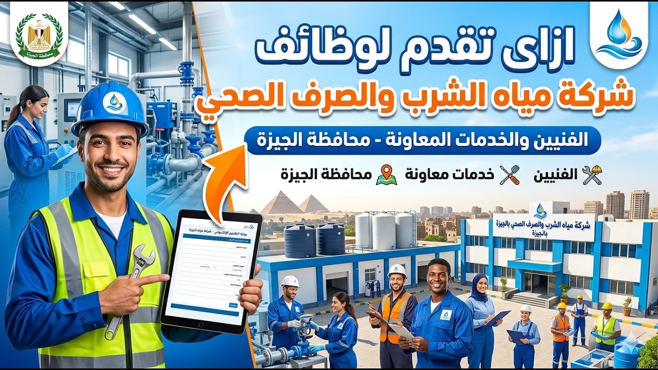 خطوات التقديم لوظائف المياه | إعلان وظائف شركة مياه الشرب والصرف الصحي