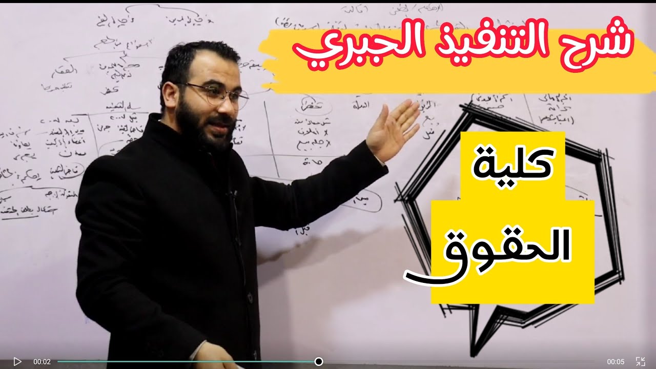 اهم افكار مادة التنفيذ الجبري - الفرقة الرابعة  -كلية الحقوق