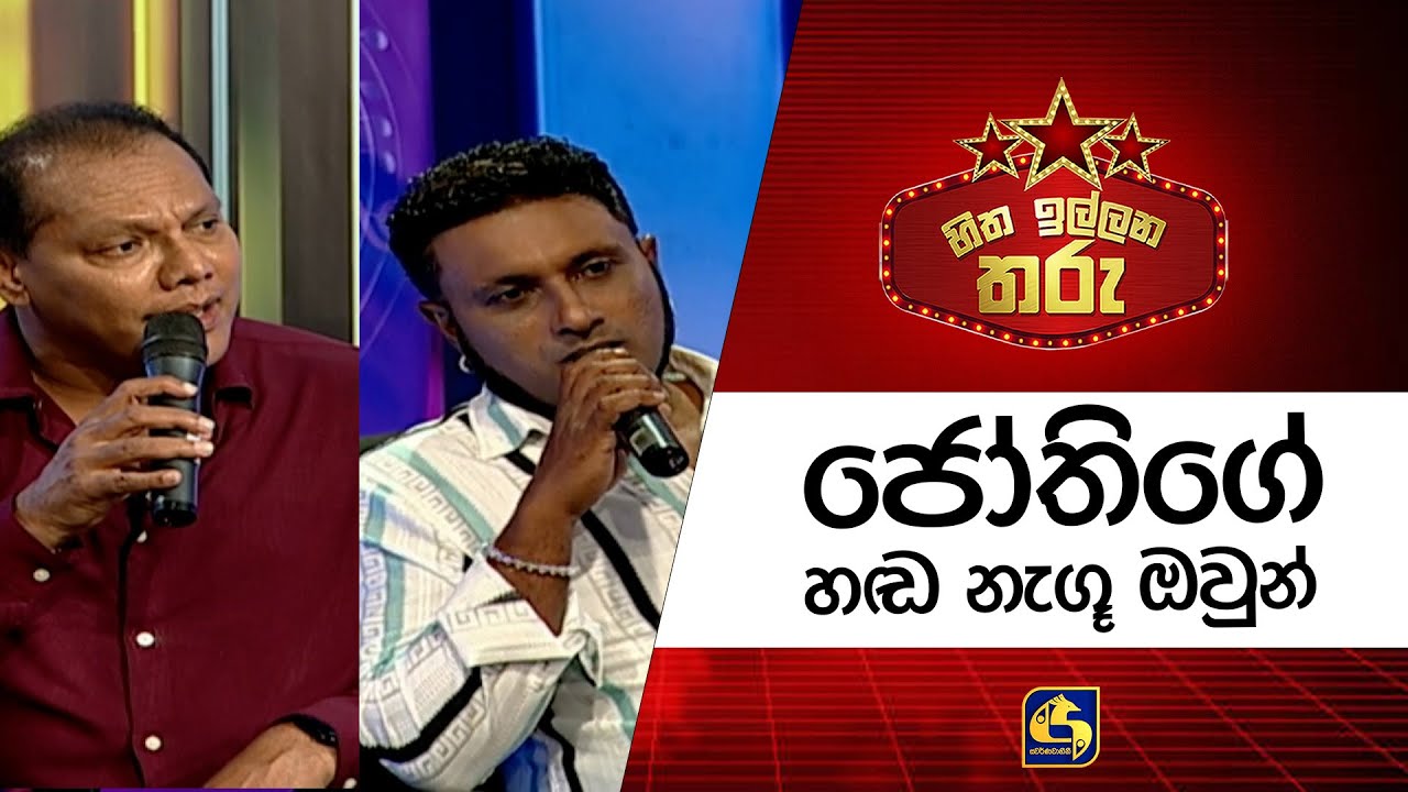 ජෝතිගේ හඬ නැගූ ඔවුන්