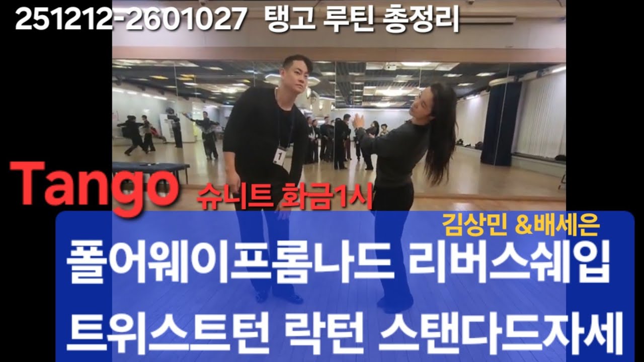 슈니트 출🌈김상민&배세은 탱고 총정리 폴어웨이프롬나드 리버스쉐입 트위스트턴 락턴 스탠다드자세 화금1시 251212~260102 7회   댄스스포츠 #dancesport#tango