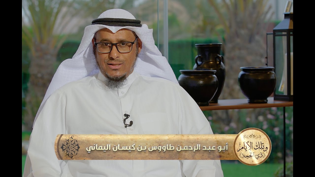 أبو عبد الرحمن طاووس بن كيسان ح 7 - #خَيْرُ_أُمَة