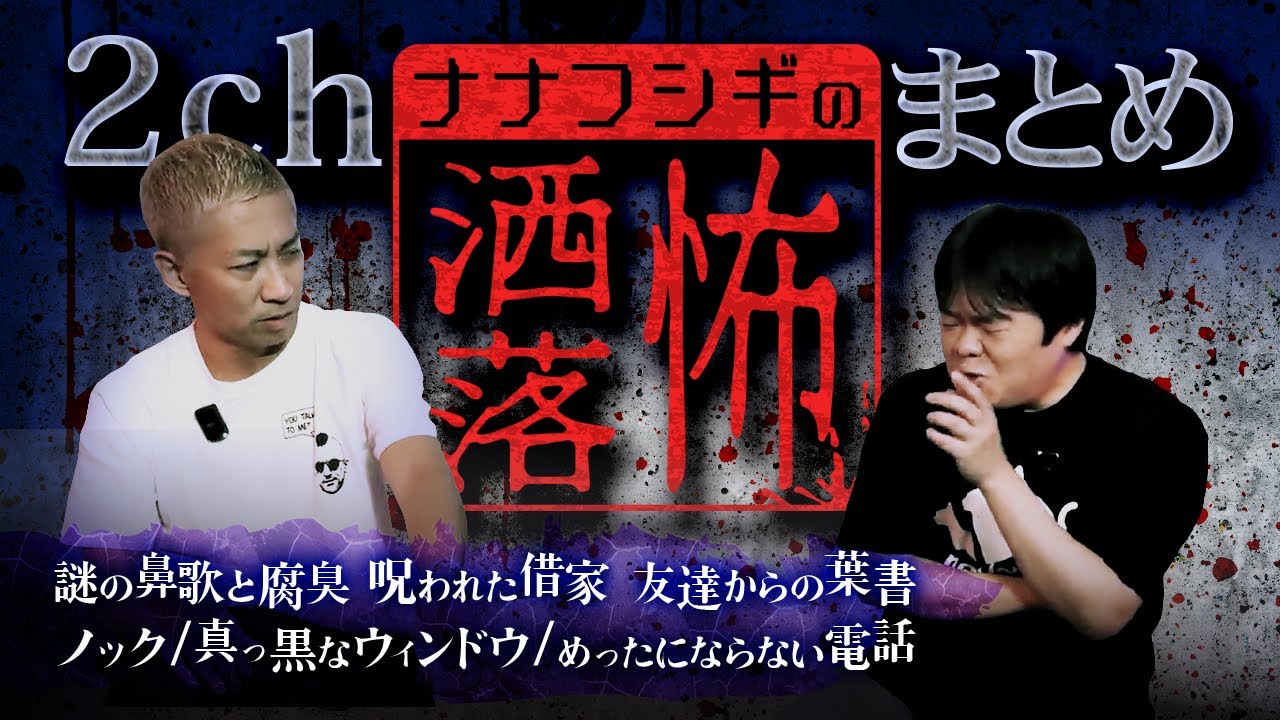 【2ch/洒落怖SP】洒落怖まとめスペシャル!!…呪われた借家/ノック/真っ黒なウィンドウ/めったにならない電話/友達からの葉書/謎の鼻歌と腐臭【ナナフシギ】【総集編】