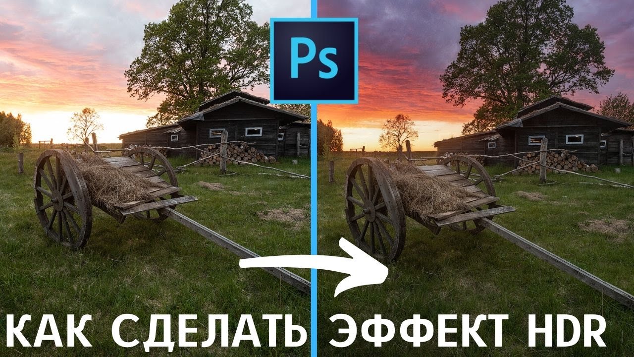 КАК СДЕЛАТЬ ЭФФЕКТ HDR в фотошопе. Уроки Photoshop