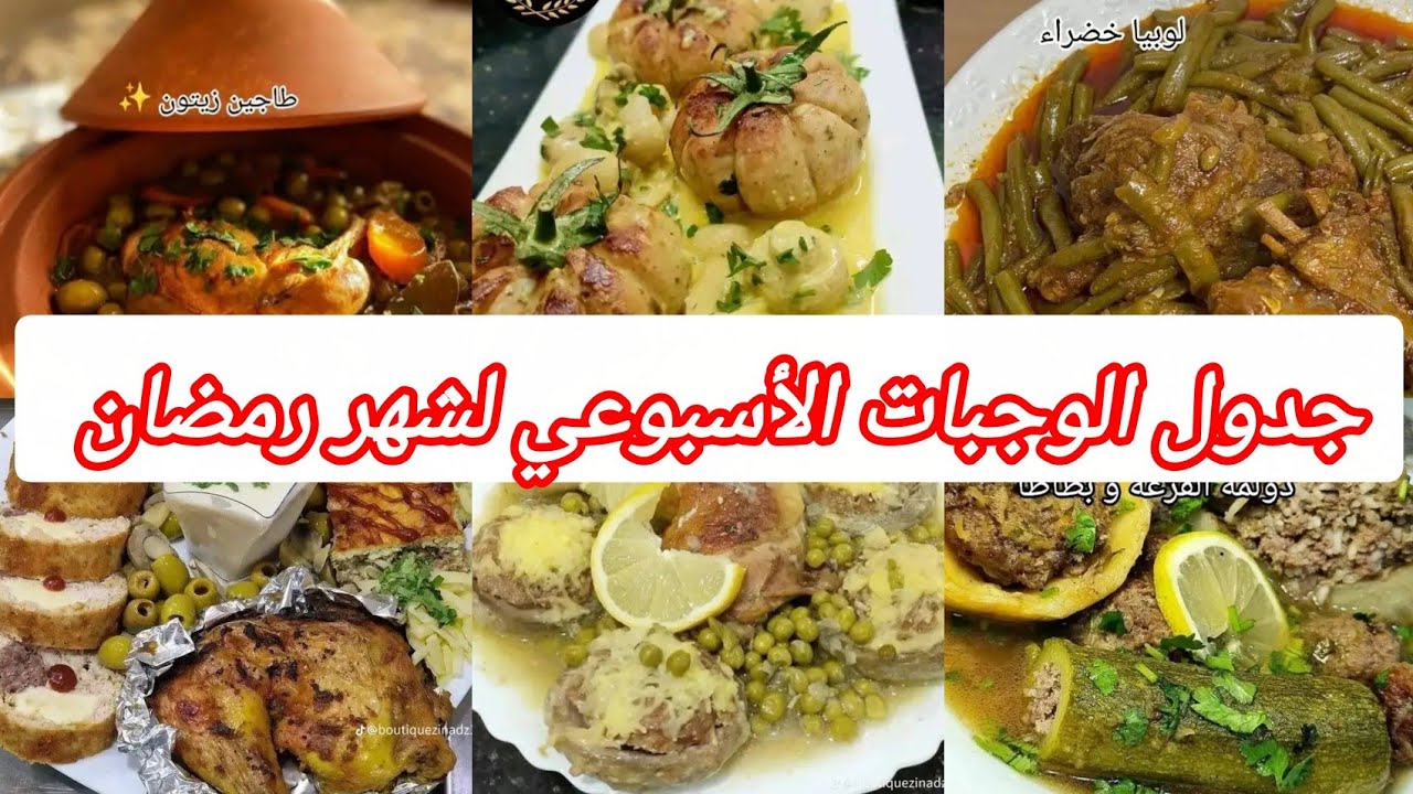 جدول الوجبات الأسبوعي لشهر رمضان 🌛 2026 راح ينحي عليك التخمام والحيرة#تحضيرات_رمضان 