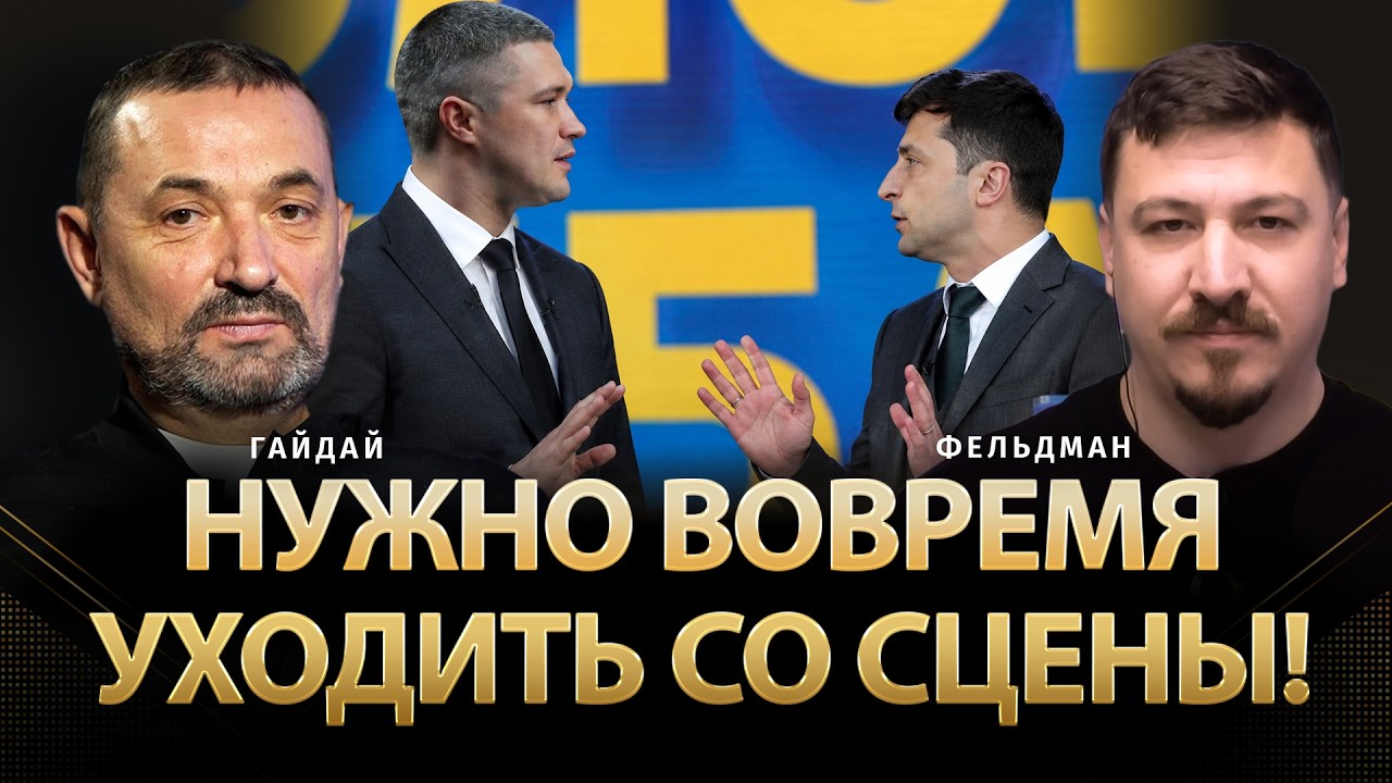 Нужно вовремя уходить со сцены! | Сергей Гайдай, Николай Фельдман | @ProUA  ​
