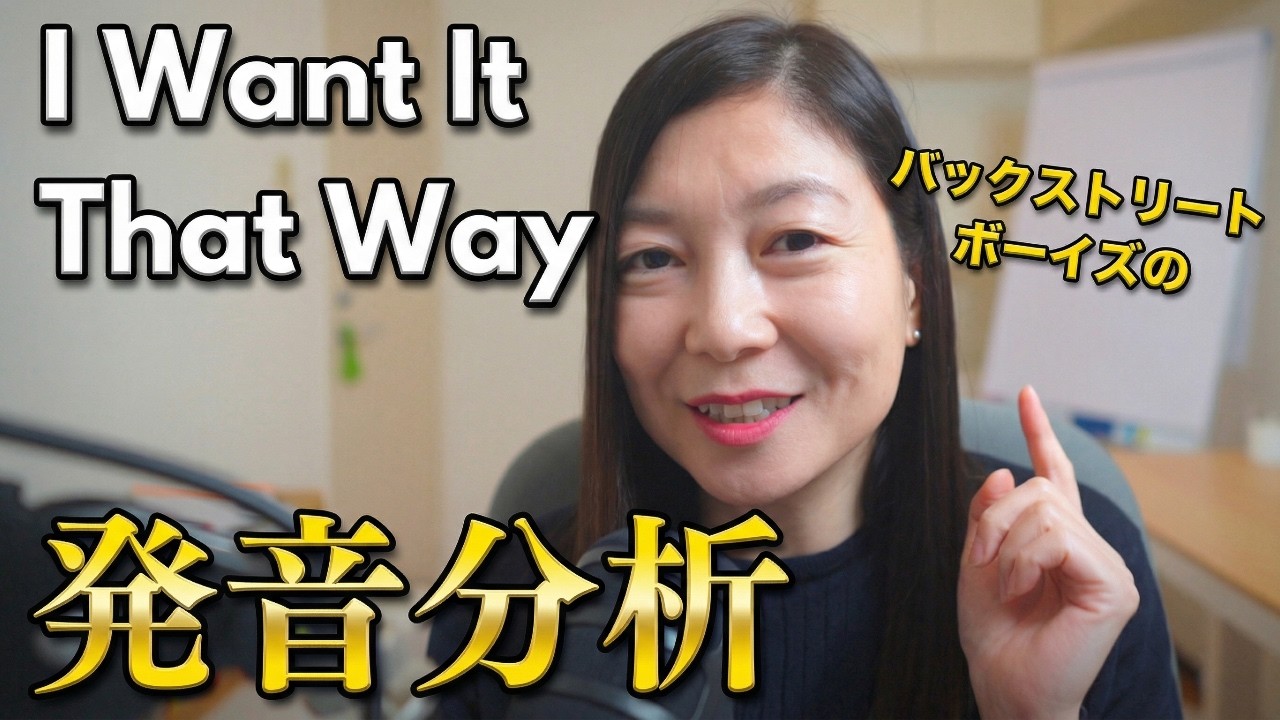 【歌で発音練習】Backstreet Boys バックストリートボーイズのI Want It That Way｜日本人のためのアメリカ英語発音矯正と英語習得コーチング