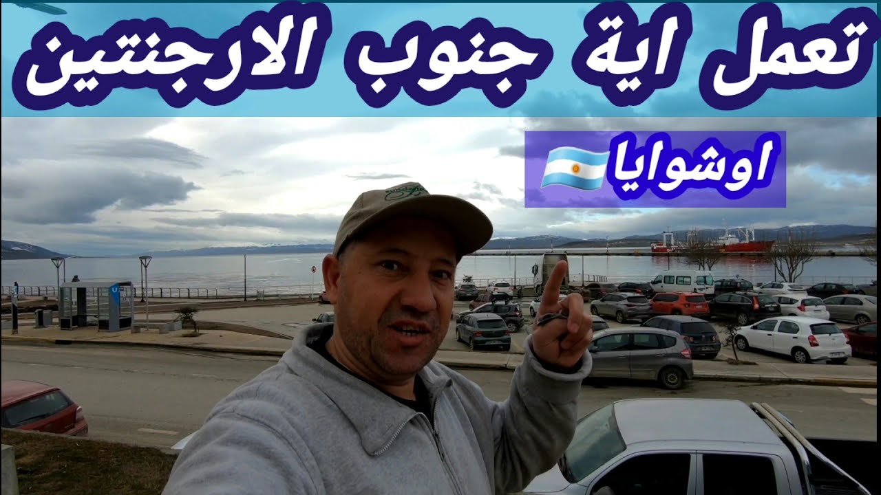 جنوب الارجنتين🇦🇷يستحق الزيارة مدينة أوشوايا🇦🇷نهاية العالم في القطب الجنوبي Argentina🇦🇷Ushuaia🇦🇷