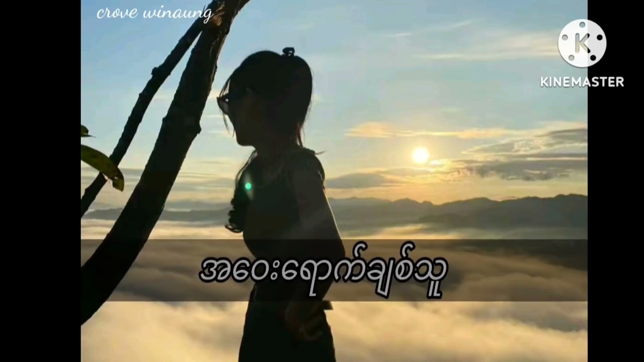 အဝေးရောက်ချစ်သူဆိုထားတဲ့ဒီချင်းလေးအမှားရှိနေရင်ခွင့်လွတ်ပါဗျာ🎶🎤🥺 အားပေးကျပါအုန်းနော်🥰