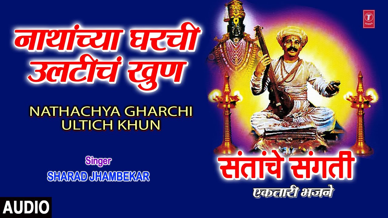 नाथांच्या घरची उलटीचं खुण | NATHACHYA GHARCHI ULTICH KHUN | SANTACHE SANGTO | ANURADHA PAUDWAL