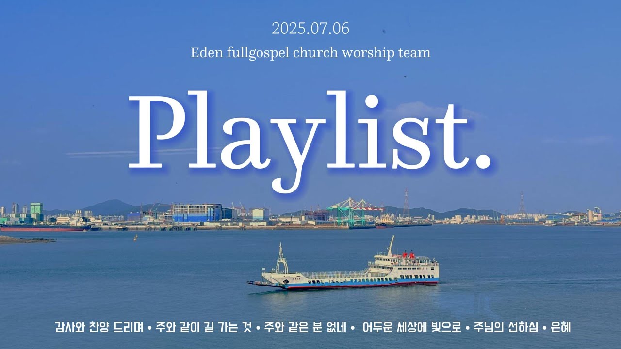 [𝐞𝐝𝐞𝐧 𝐩𝐥𝐚𝐲𝐥𝐢𝐬𝐭] 다시 듣고싶은 주일찬양🎵
