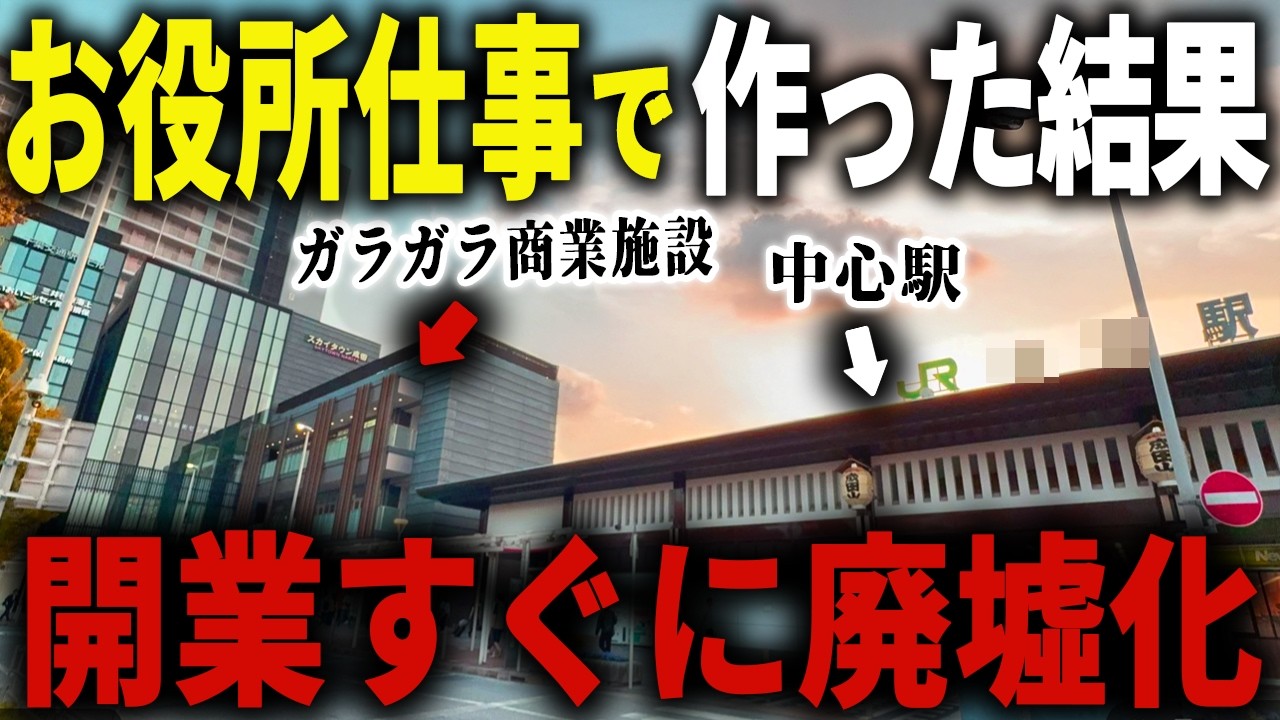 【6万人がスルー】駅直結なのに●●すぎて人が来ない… 市民も苦情を言う100億円のガラガラ再開発施設の正体とは【ゆっくり解説】