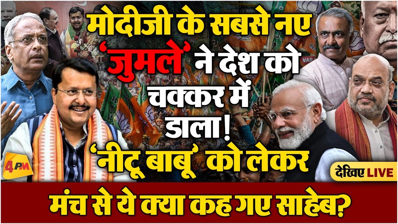 नितिन नवीन की ताजपोशी पर साहेब ने सुनाया PM काल का सबसे ‘फनी जोक’
