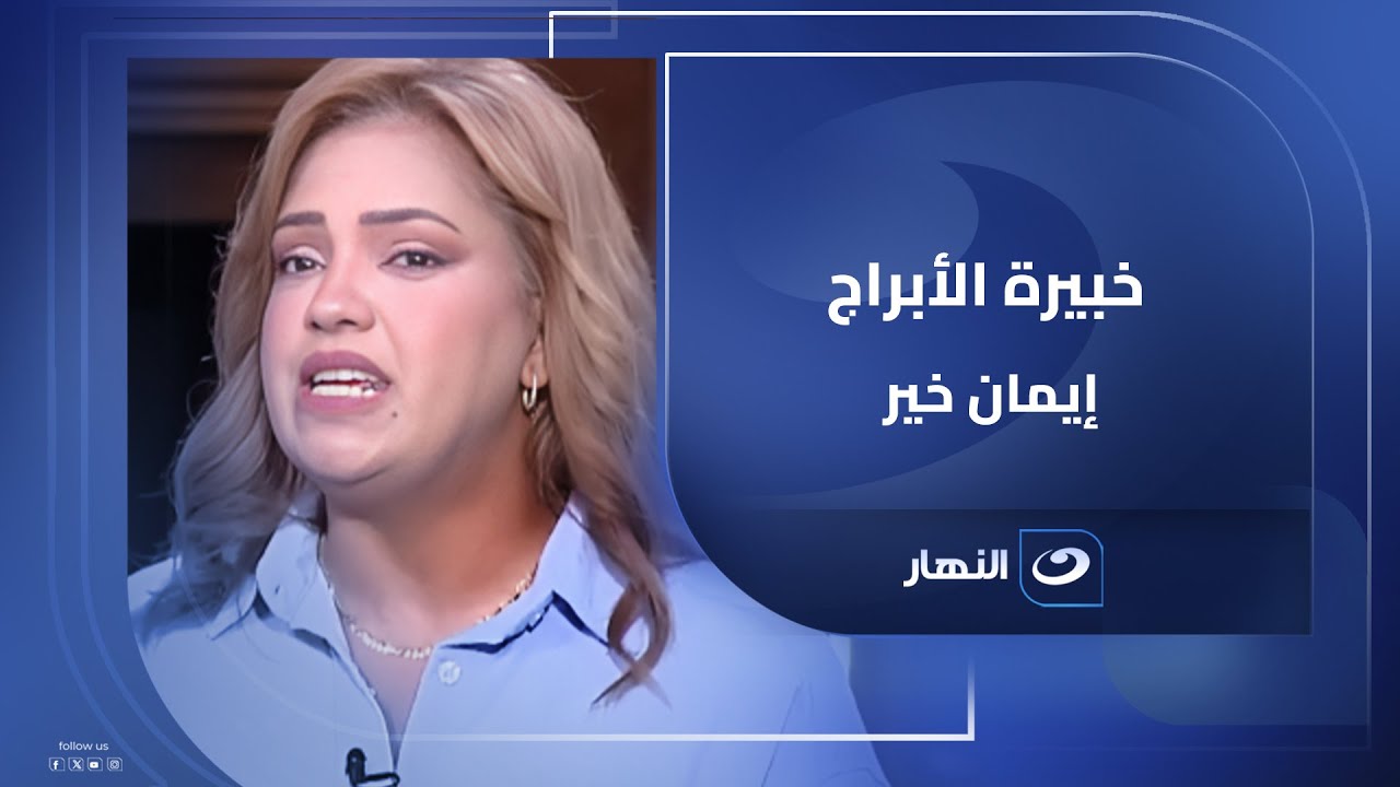 خبيرة الأبراج إيمان خير في ضيافة الستات