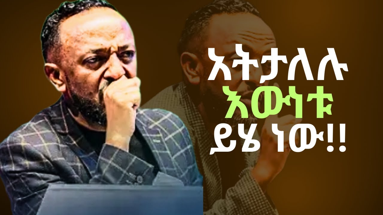 🔴ብዙ ክክርስቲያኖች ሚሸወዱበት ነገር|This will open your eyes/ProphetTilahun/#gospel#Tilahun#jesus#habesha#faith