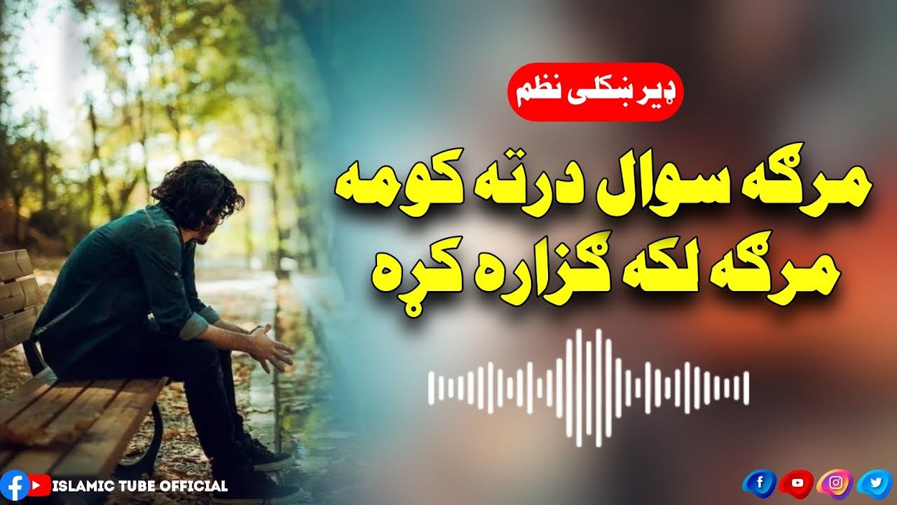 Pashto Nazam- Marga swal darta kawama || پشتو نظم- مرګه سوال درته کومه مرګه لکه ګزاره کړه