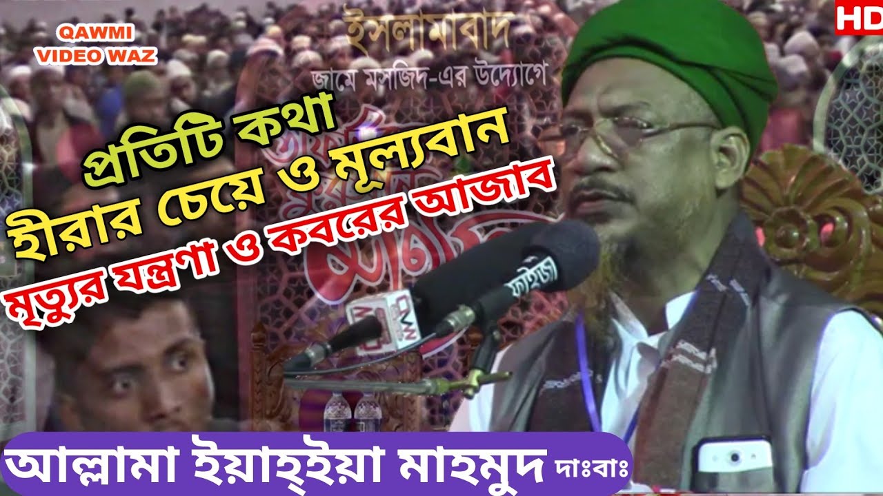 মরনের আগে অন্তত একবার হলেও বয়ানটি শুনুন | Allama Mufti Yahya Mahmud | মৃত্যুর যন্ত্রণা ও কবরের আজাব