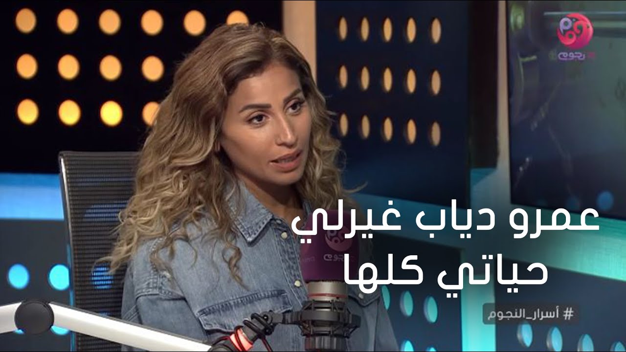 #اسرار_النجوم | دينا الشربيني: عمرو دياب غير حياتي كلها