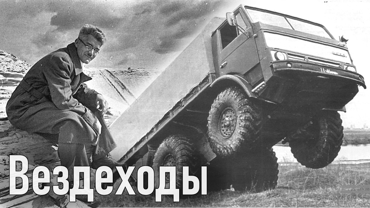 Виталий Андреевич Грачёв и его ВЕЗДЕХОДЫ