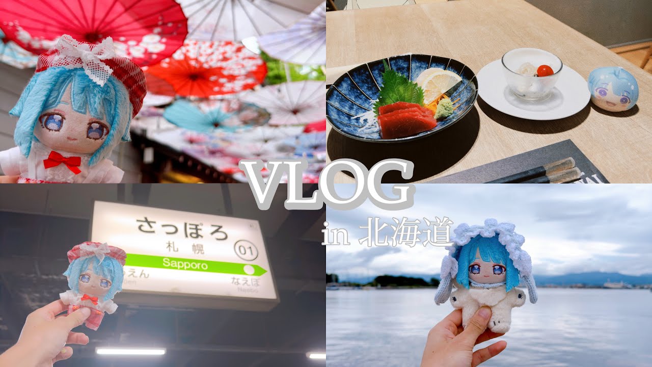 【VLOG】家族と北海道旅行に行ってきたオタク