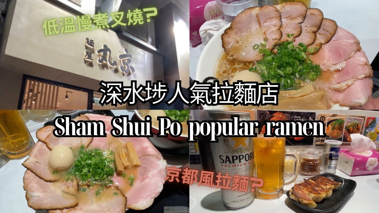 深水埗必吃美食！麵屋丸京｜極致美味 低溫慢煮叉燒 京都風拉麵！sous vide cha siu | 京都風格拉麵 Kyoto style ramen Sham Shui Po food