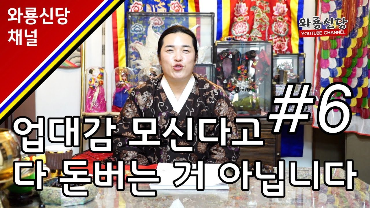업대감 모신다고 다 돈버는 거 아닙니다! (용한점집)(서울점집)(인천점집)