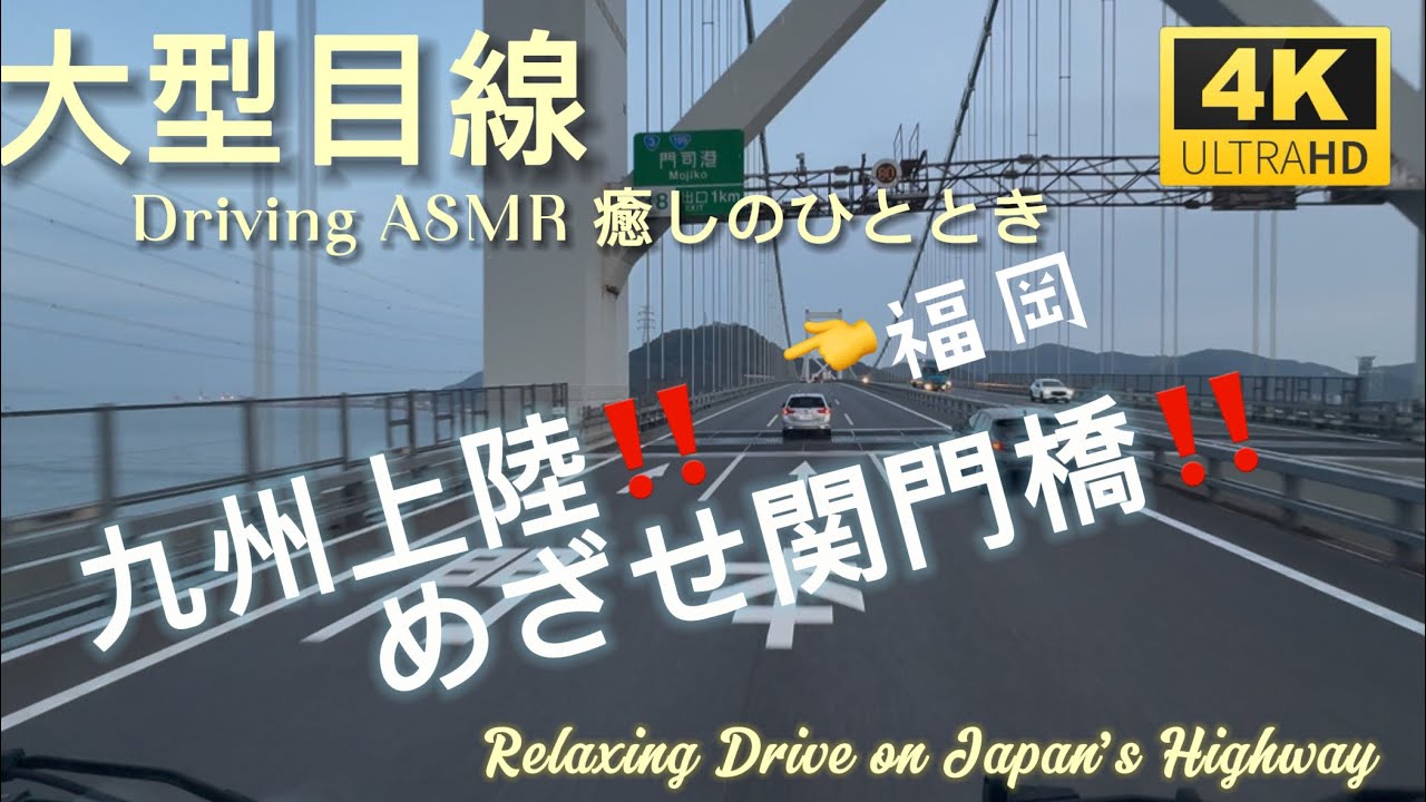 【ASMR・No talking#10】山口・福岡・関門橋Relaxing Drive on Japan Highway #10 #fukuoka #4k  #10minutes 