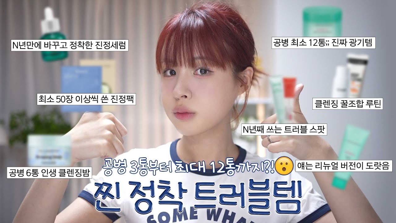 [ENG/JPN] 공병 최소 3통 이상부터 모십니다✔️찐으로 정착한 트러블템 모음.zip | 트러블 스킨케어 | 트러블 기초 추천 | 수부지 기초 추천 | 재유JEYU