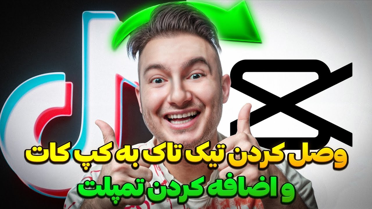 آموزش کامل وصل کردن تیکتاک به کپکات و استتفاده از تمپلت ها💯