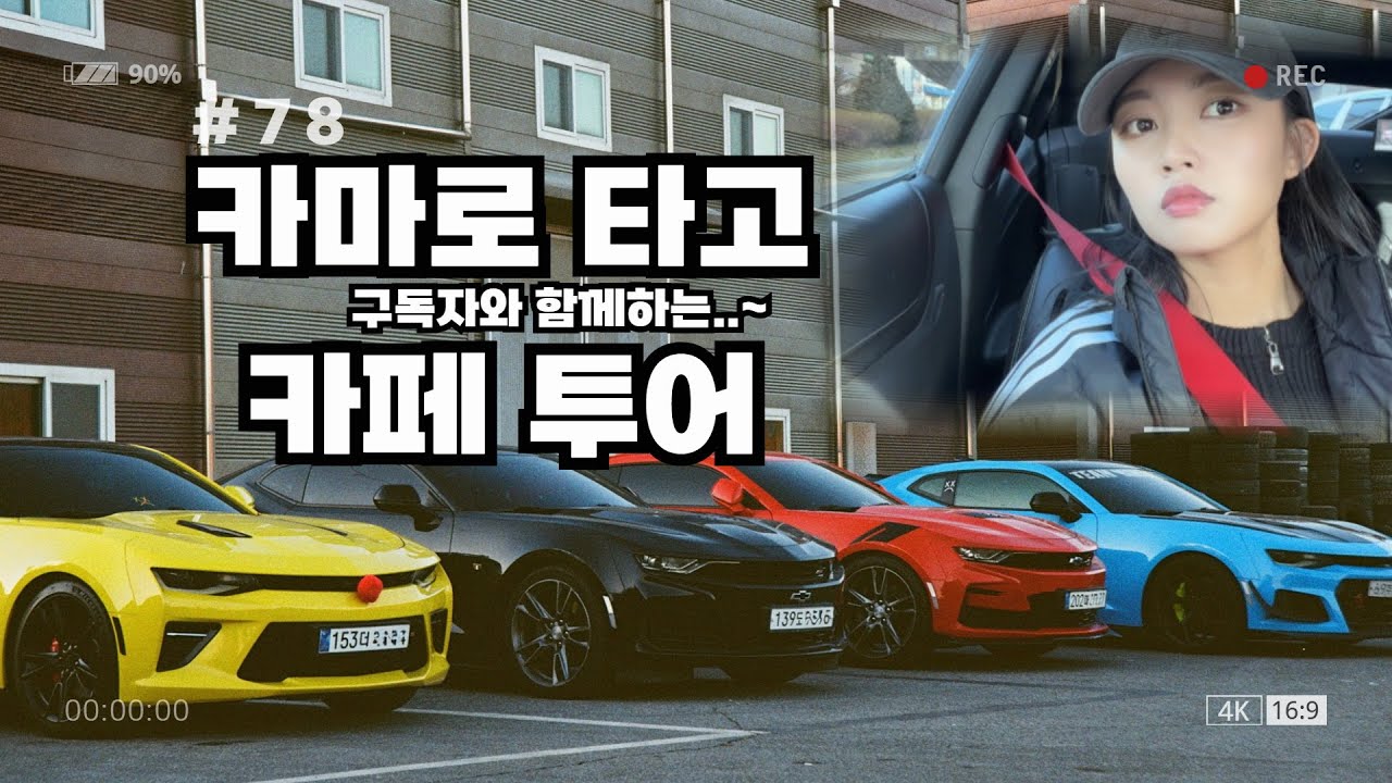 같이 드라이브 하실래요? 온 세상 배기 튜닝 다 모임