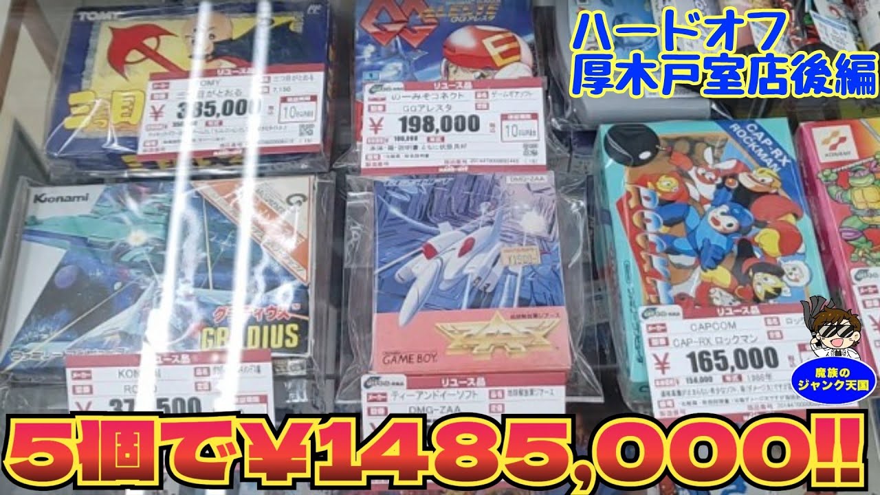 【超高額】圧倒的鬼レアファミコン『三つ目がとおる』、非売品『グラディウス・アルキメンデス編』等５個で148万円!!ハードオフ厚木戸室店後編【レトロゲーム】