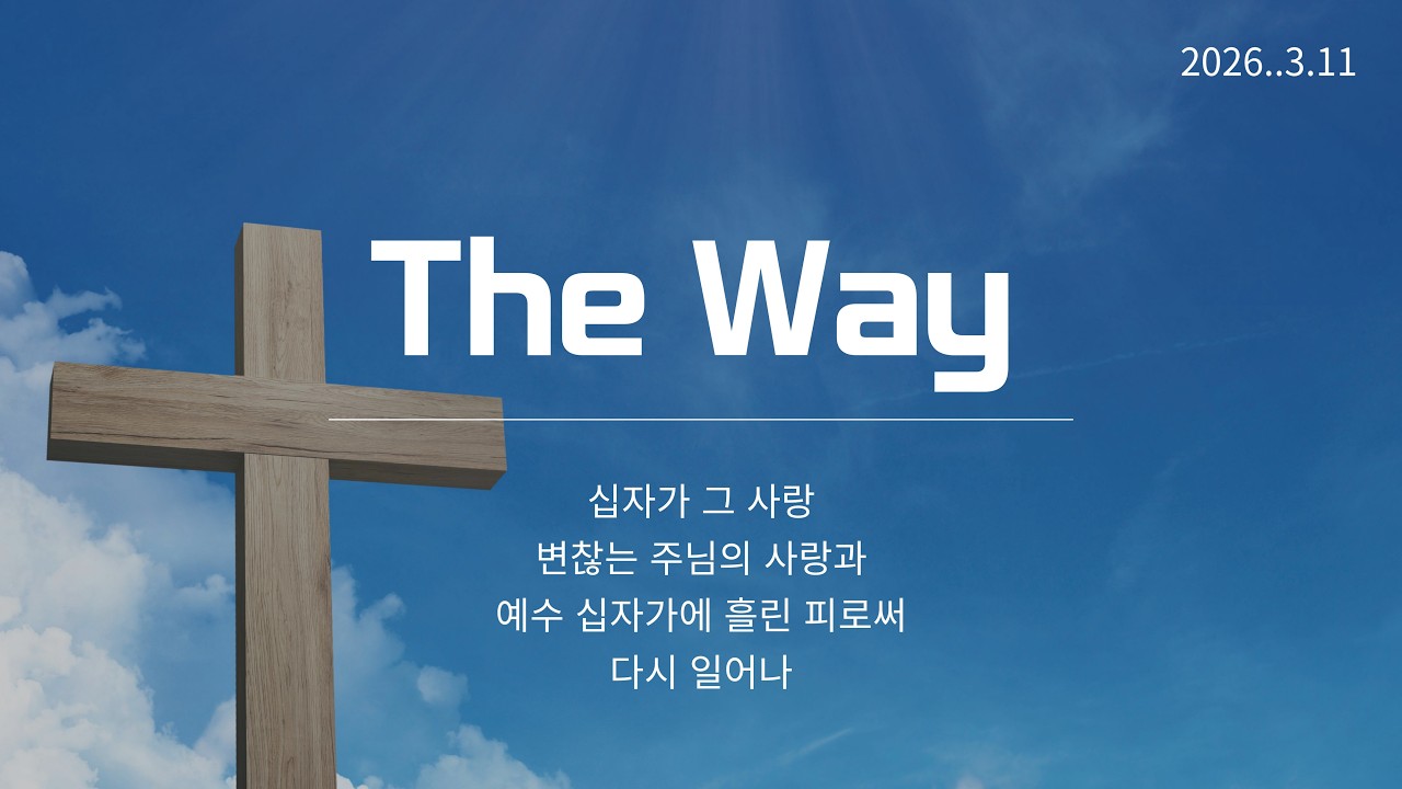 2026-03-11 The Way 찬양단ㅣ십자가 그 사랑 + 변찮는 주님의 사랑과 + 예수 십자가에 흘린 피로써 + 다시 일어나