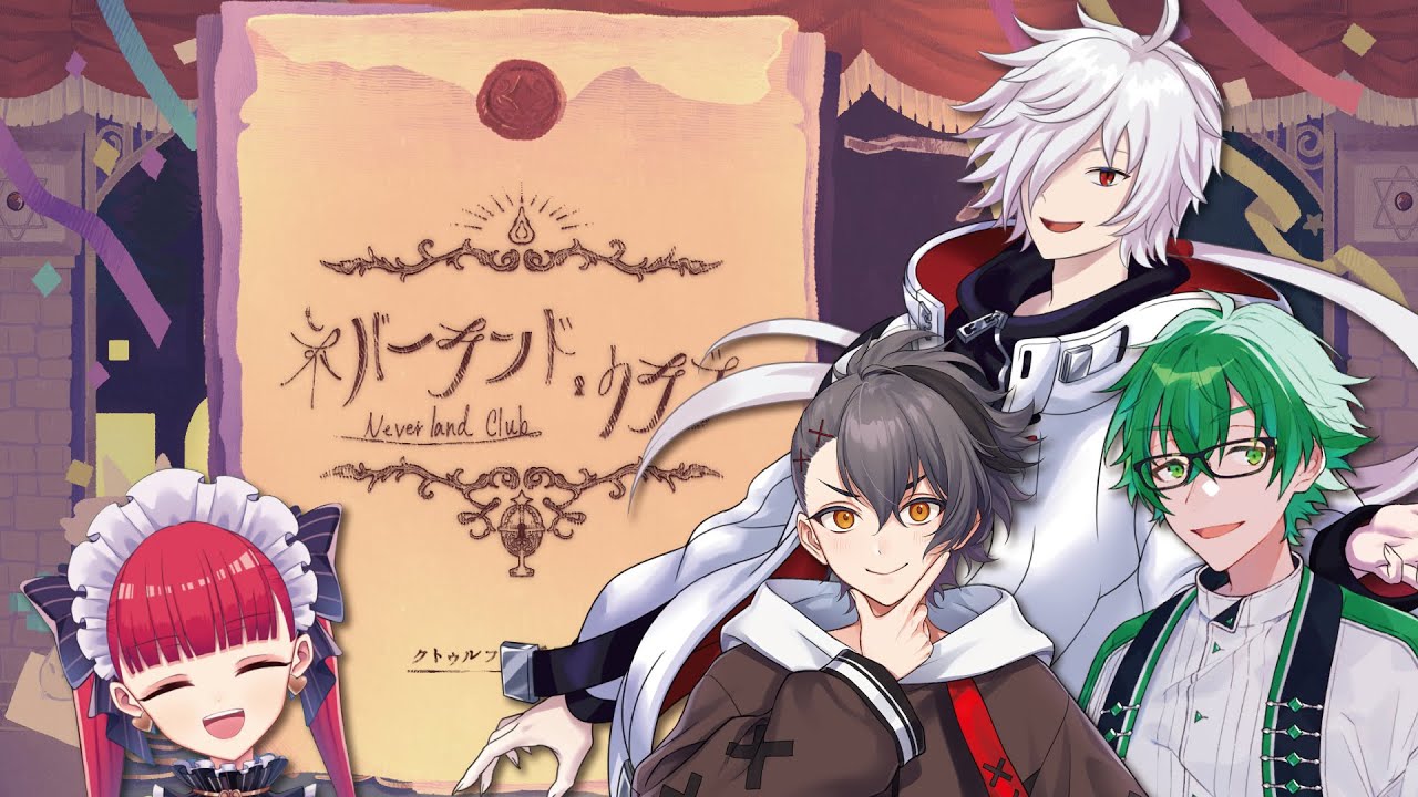 【クトゥルフ神話TRPG】「ネバーランド・クラブ」【#宮りゅーぜろクラブ】PL：四宮 伊織/小日向りゅーじ/白夜零兎　KP：ラングドシャ