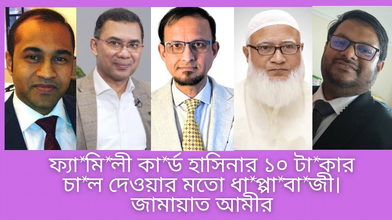 ফ‍্যা*মি*লী কা*র্ড হাসিনার ১০ টা*কার চা*ল দেওয়ার মতো ধা*প্পা*বা*জী।জামায়াত আমীর
