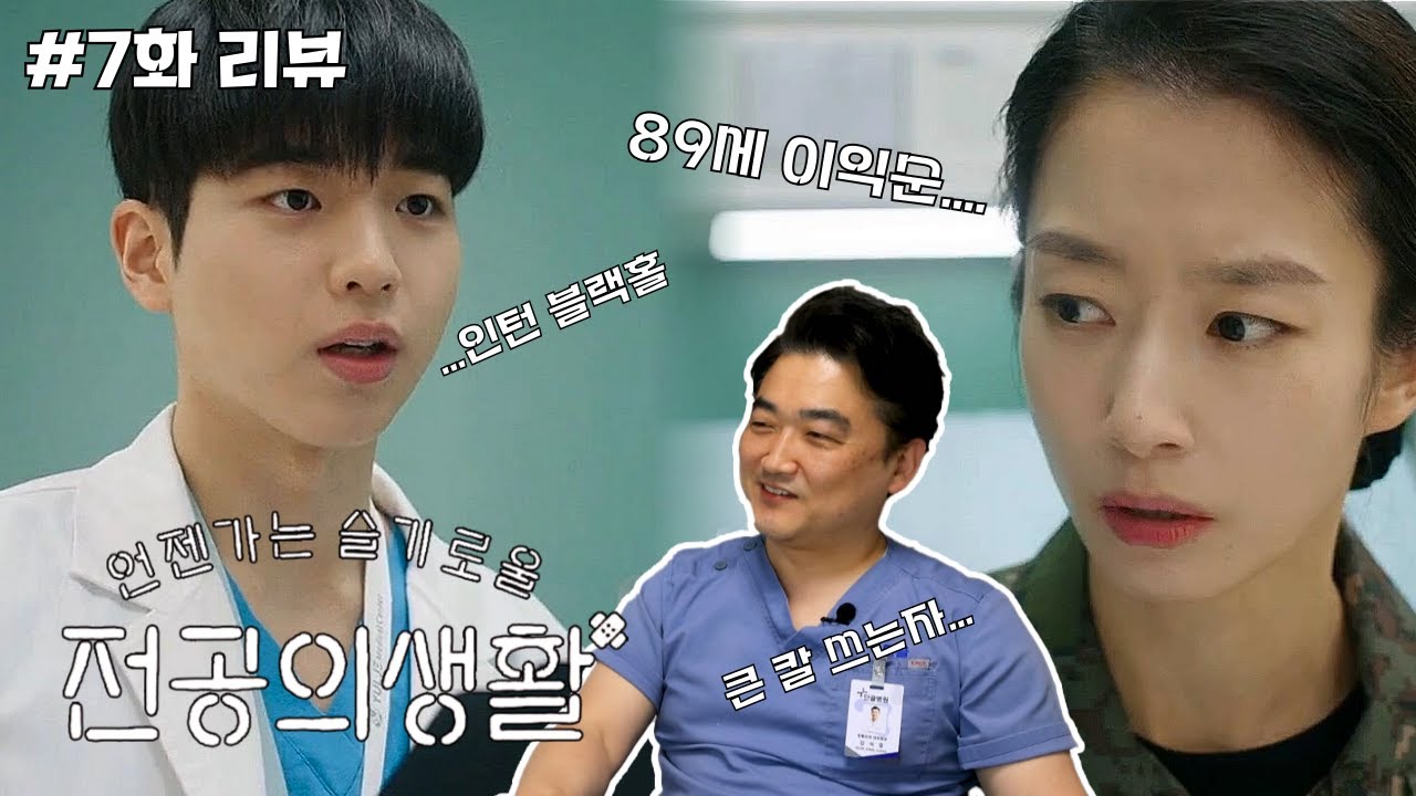 89세 이익순?! 등장!! 깡패는 정형외과 | 정형외과 의사가 본 `언젠가는 슬기로울 전공의 생활` 7화 리뷰