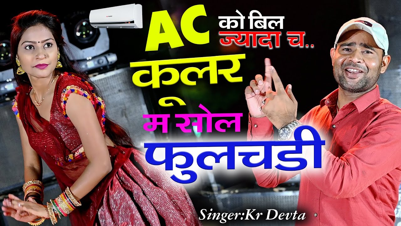 शानदार सोंग | Kr Devta | AC को बिल ज्यादा च कूलर म सोल फुलचड़ी | #kavita_cassette #kr_devta